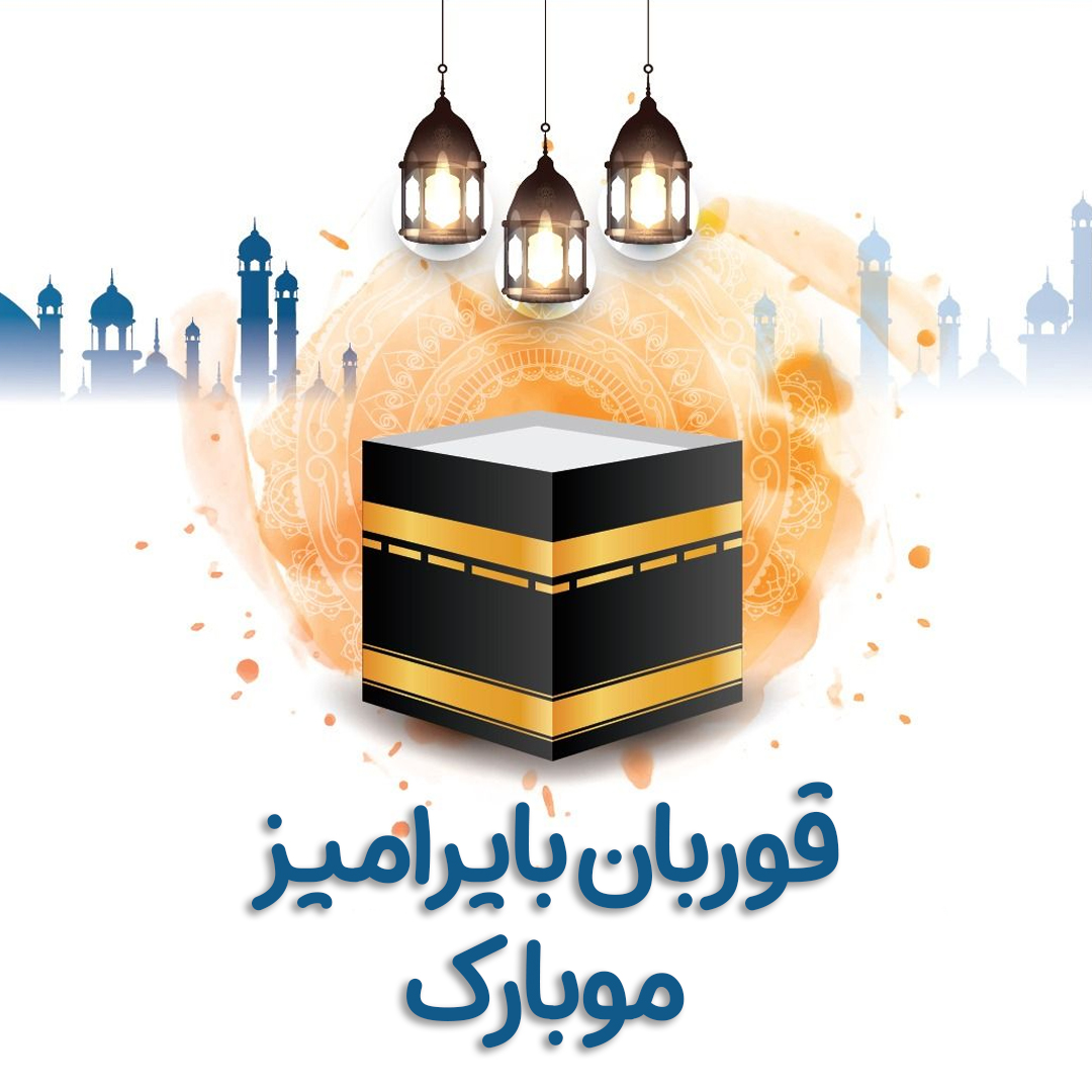 عکس تبریک عید قربان به ترکی آذری