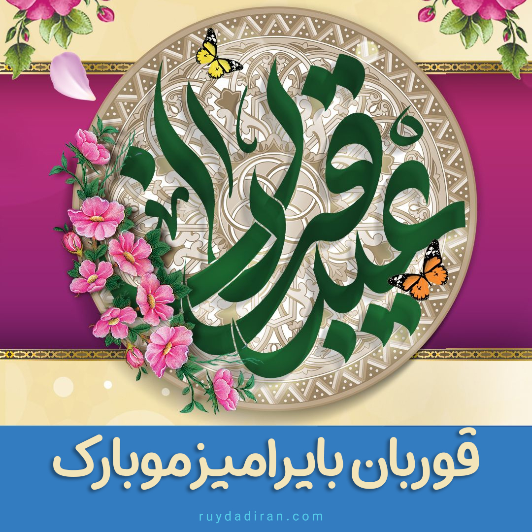 عکس تبریک عید قربان به ترکی آذری