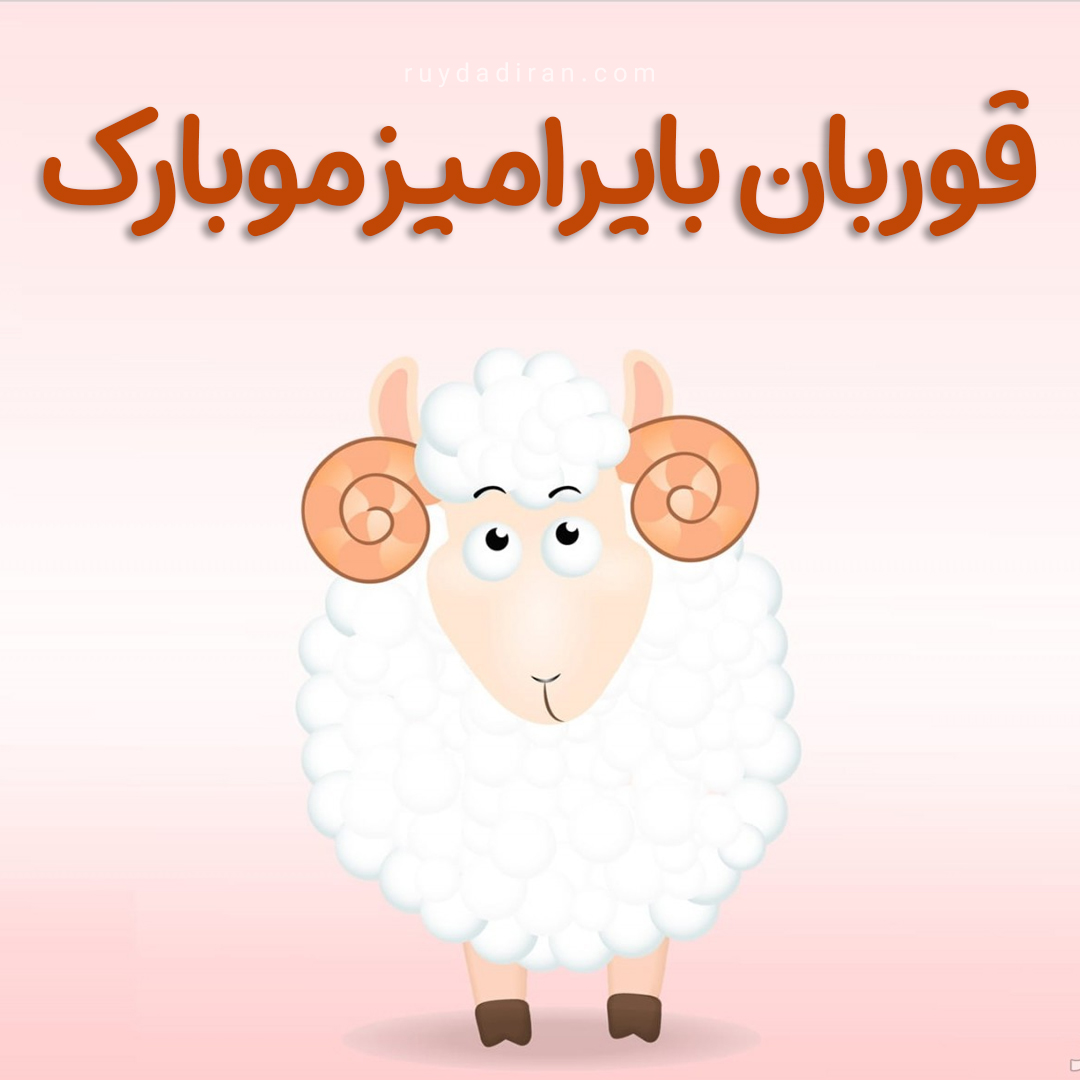 عکس تبریک عید قربان به ترکی آذری