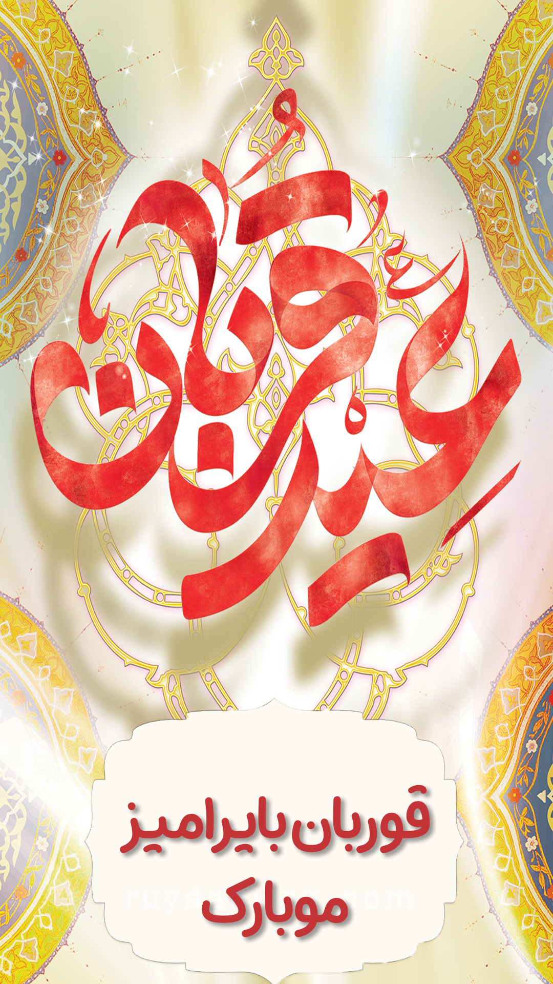 استوری تبریک عید قربان به ترکی آذری