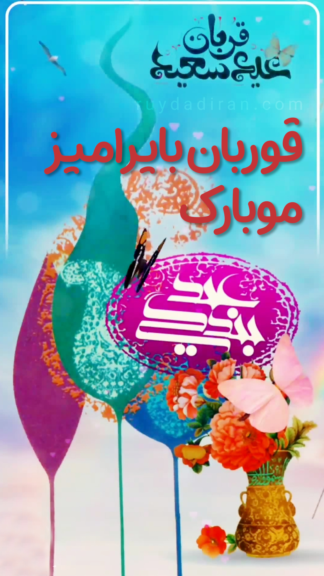 استوری تبریک عید قربان به ترکی آذری