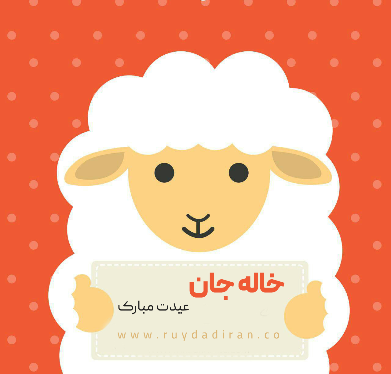 تبریک عید قربان به خاله