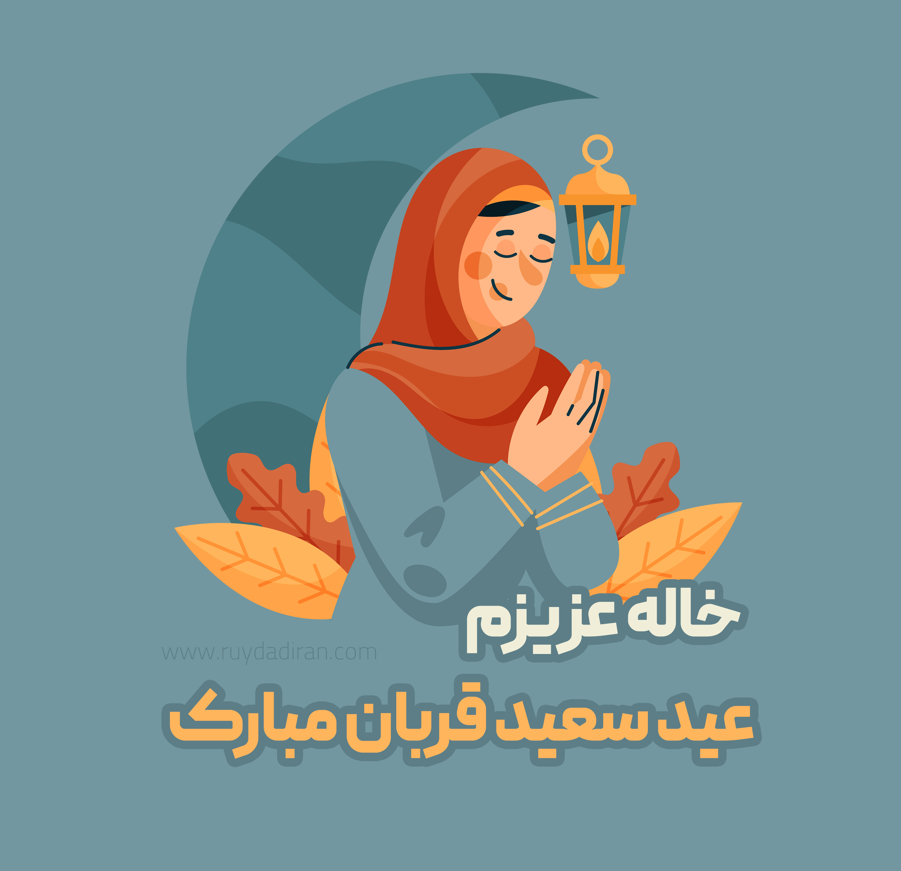 تبریک عید قربان به خاله و عمه 1401؛ متن پیام و عکس نوشته