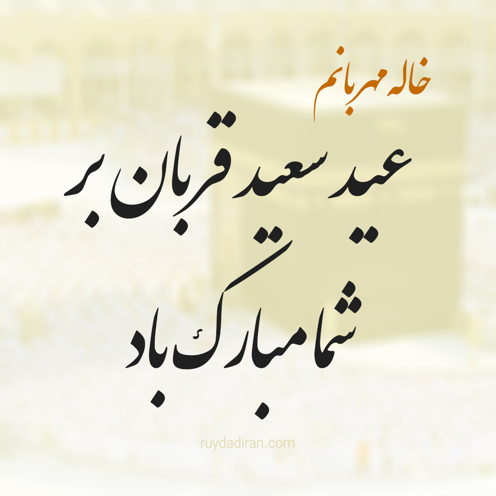 تبریک عید قربان به خاله