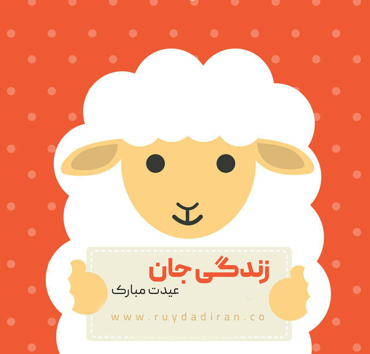 عکس تبریک عید قربان به دوست دختر