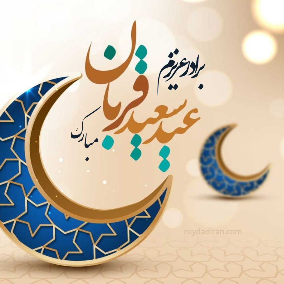 عکس تبریک عید قربان به برادر