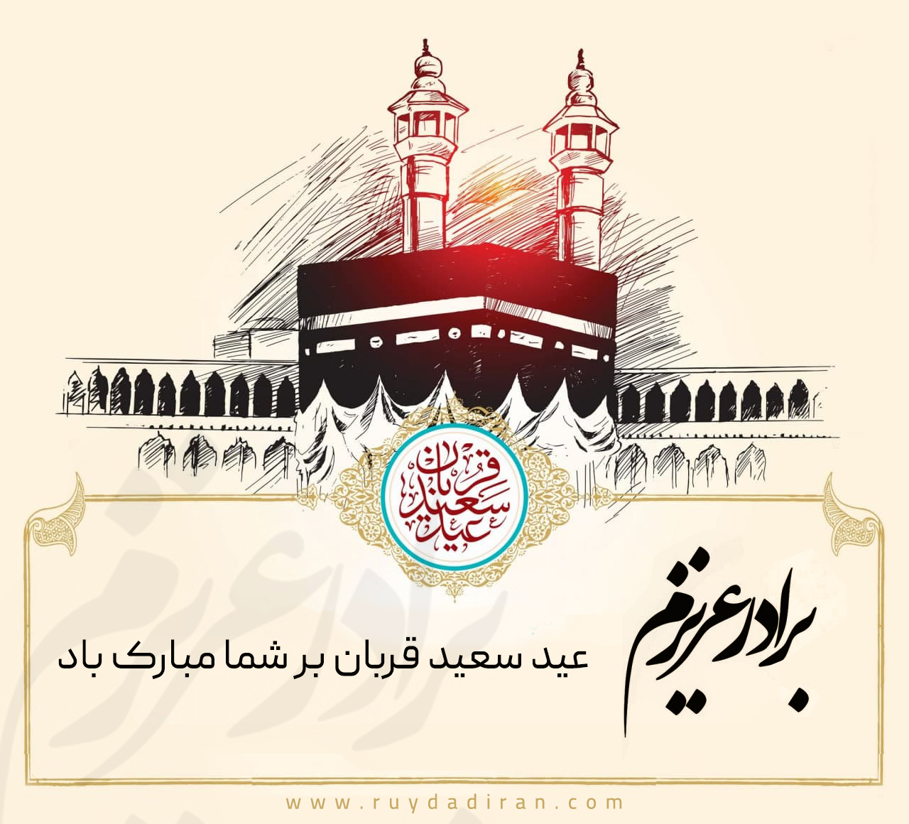 عکس تبریک عید قربان به برادر