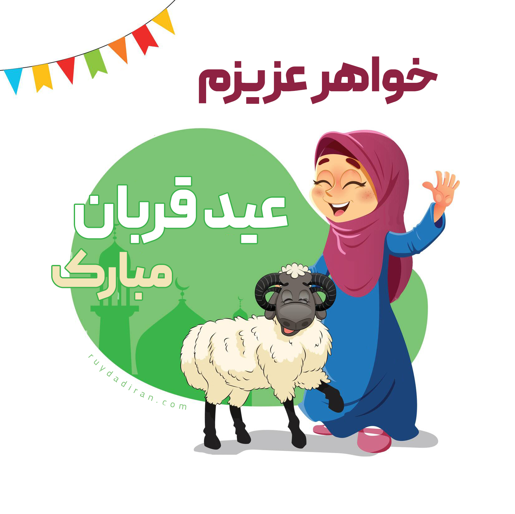 عکس تبریک عید قربان به خواهر