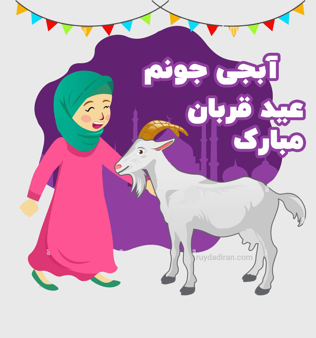 عکس تبریک عید قربان به خواهر