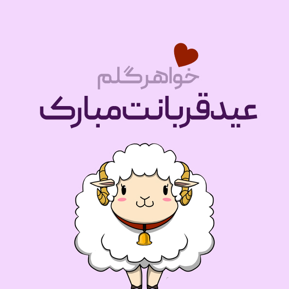 عکس تبریک عید قربان به خواهر