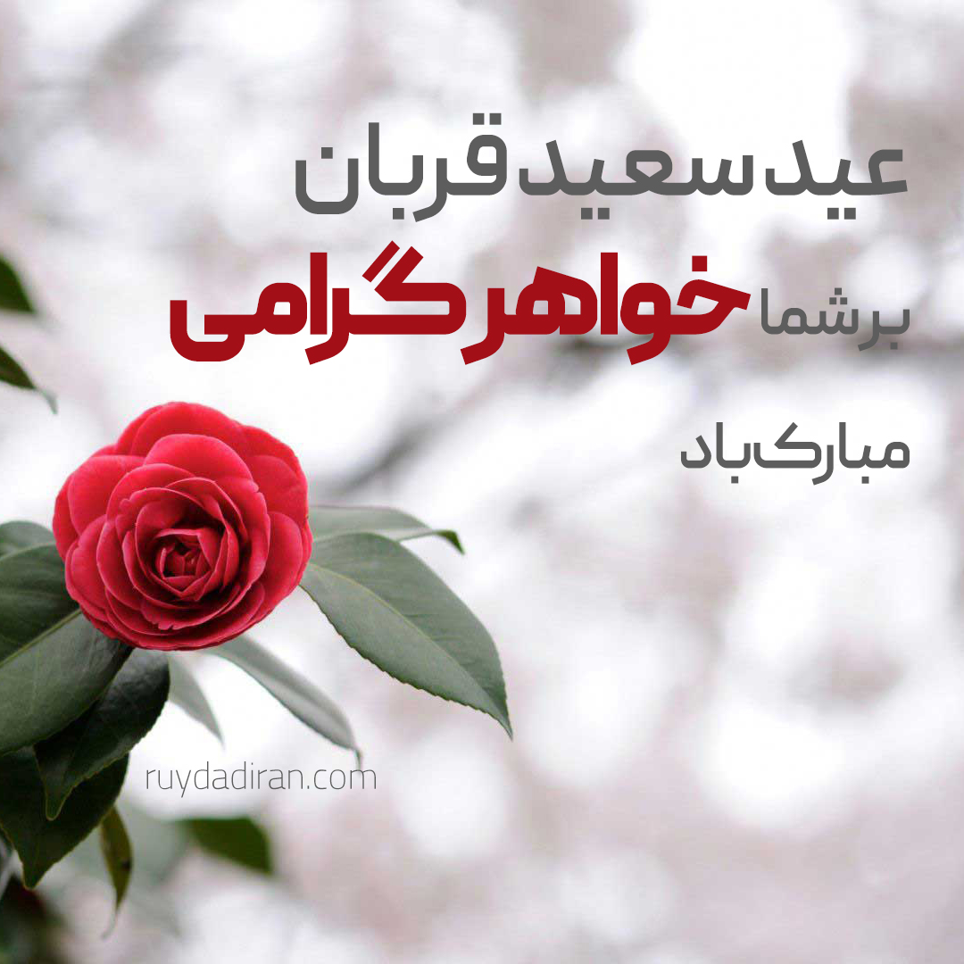 عکس تبریک عید قربان به خواهر