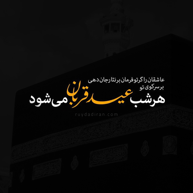 عکس تبریک عید قربان به همسر فوت شده