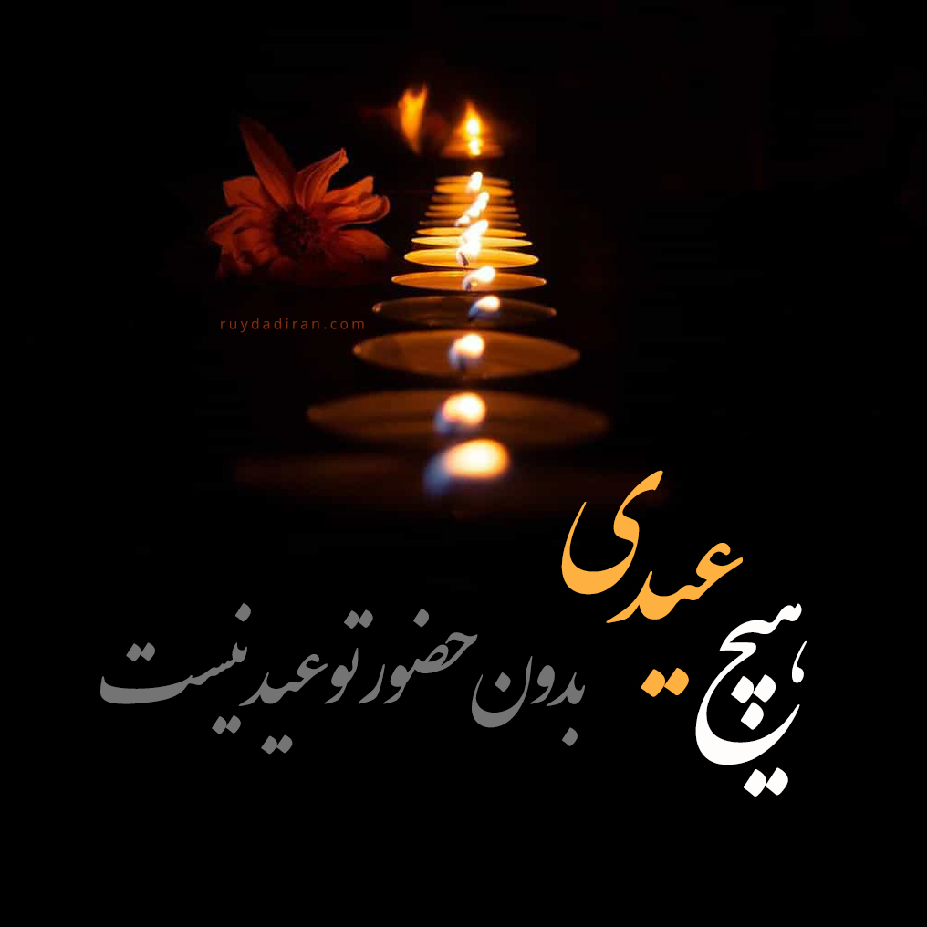 عکس تبریک عید قربان به همسر فوت شده