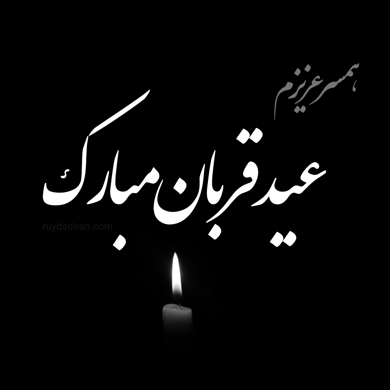 عکس تبریک عید قربان به همسر فوت شده