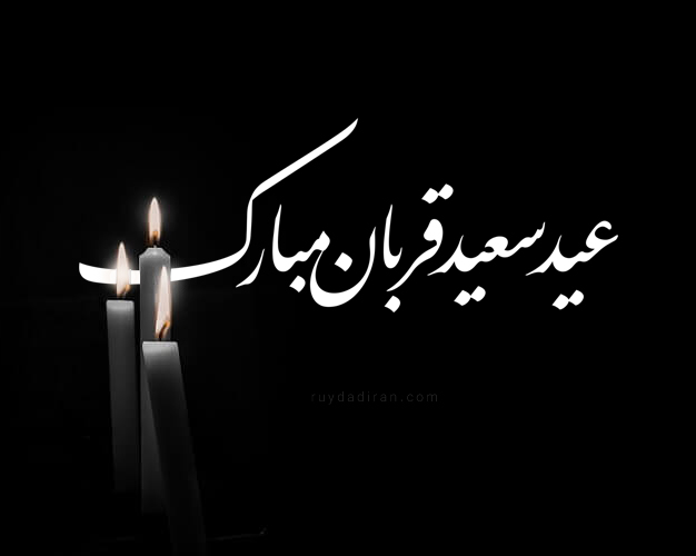 عکس تبریک عید قربان به همسر فوت شده