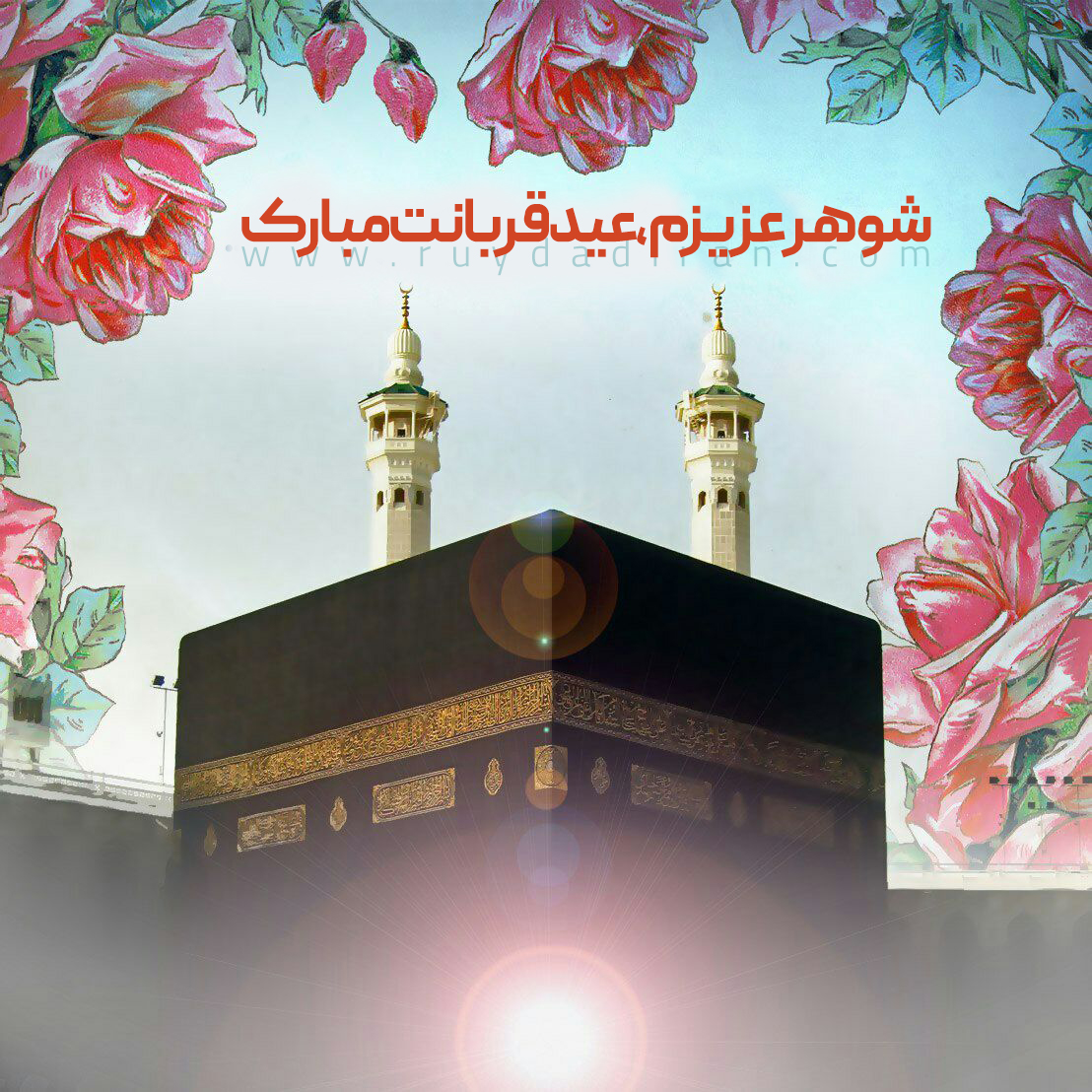 عکس تبریک عید قربان به شوهرم