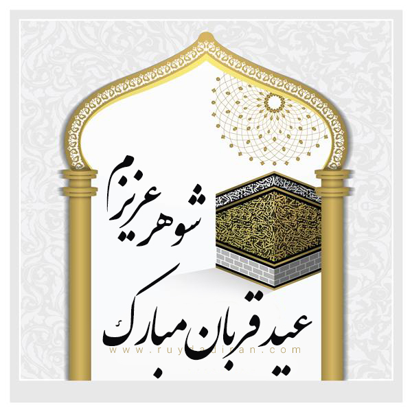 عکس تبریک عید قربان به شوهرم