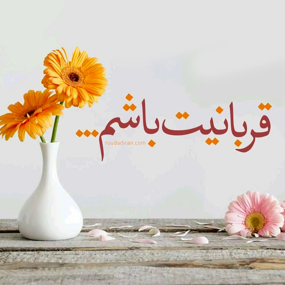 عکس تبریک عید قربان به شوهرم