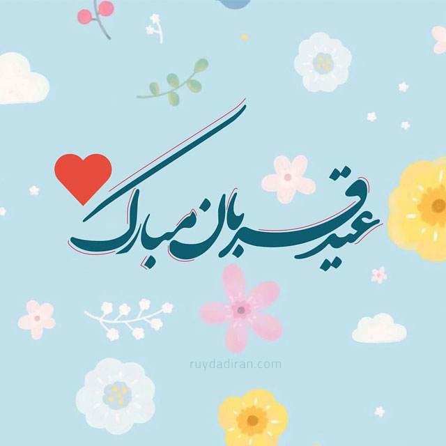 عکس تبریک عید قربان به شوهرم