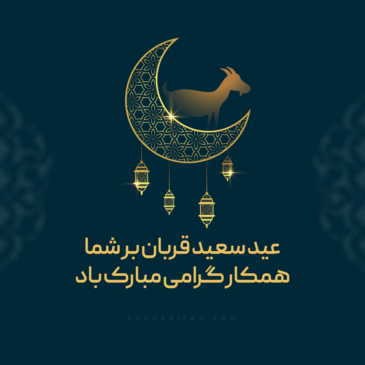 عکس تبریک عید قربان به همکار و مدیر