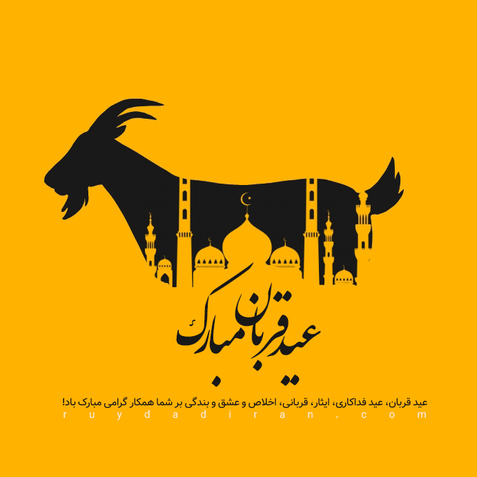 عکس تبریک عید قربان به همکار و مدیر