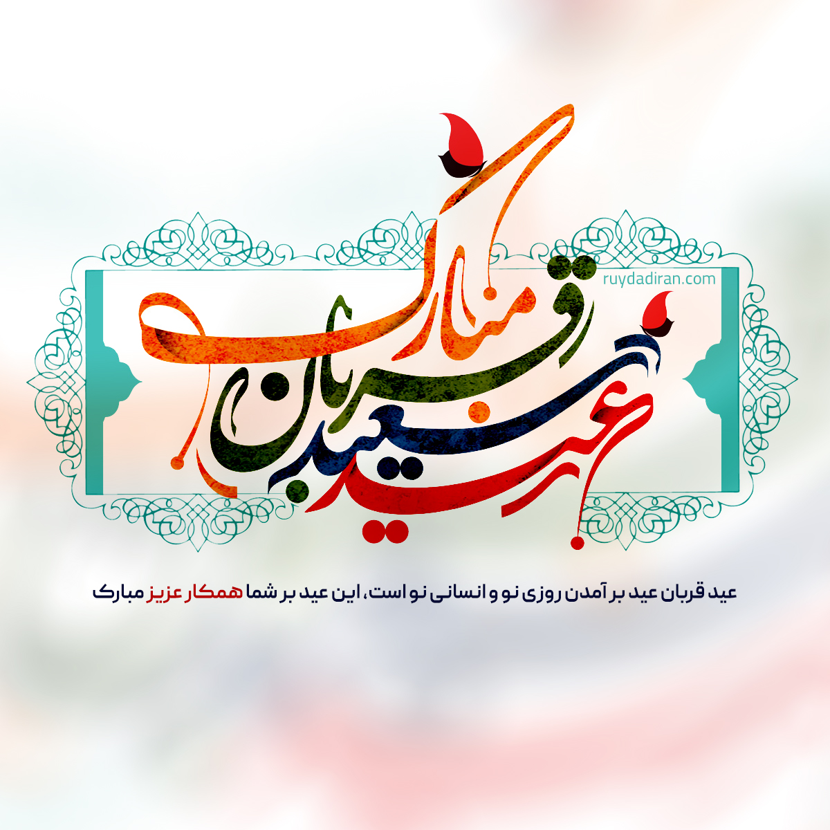 عکس تبریک عید قربان به همکار و مدیر