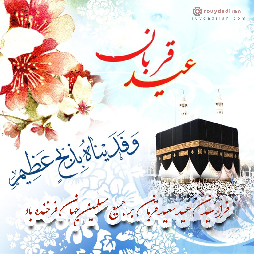 عکس تبریک عید قربان به مسلمانان جهان