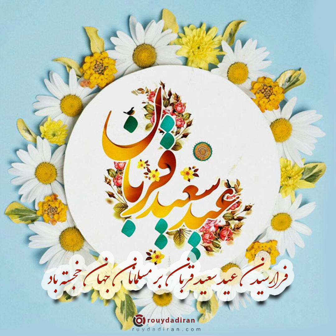 عکس تبریک عید قربان به مسلمانان جهان