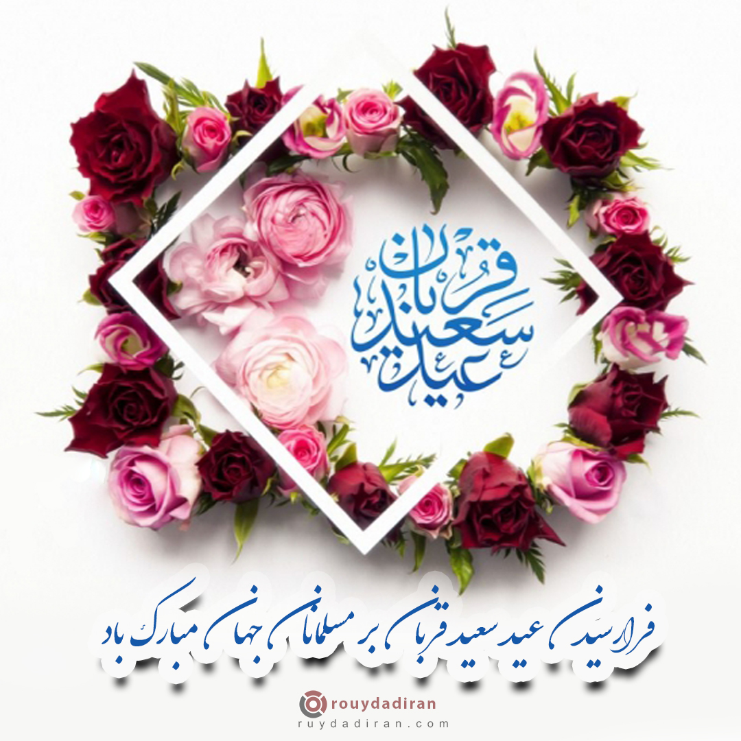 عکس تبریک عید قربان به مسلمانان جهان