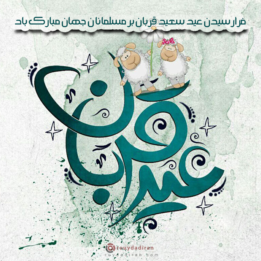 عکس تبریک عید قربان به مسلمانان جهان