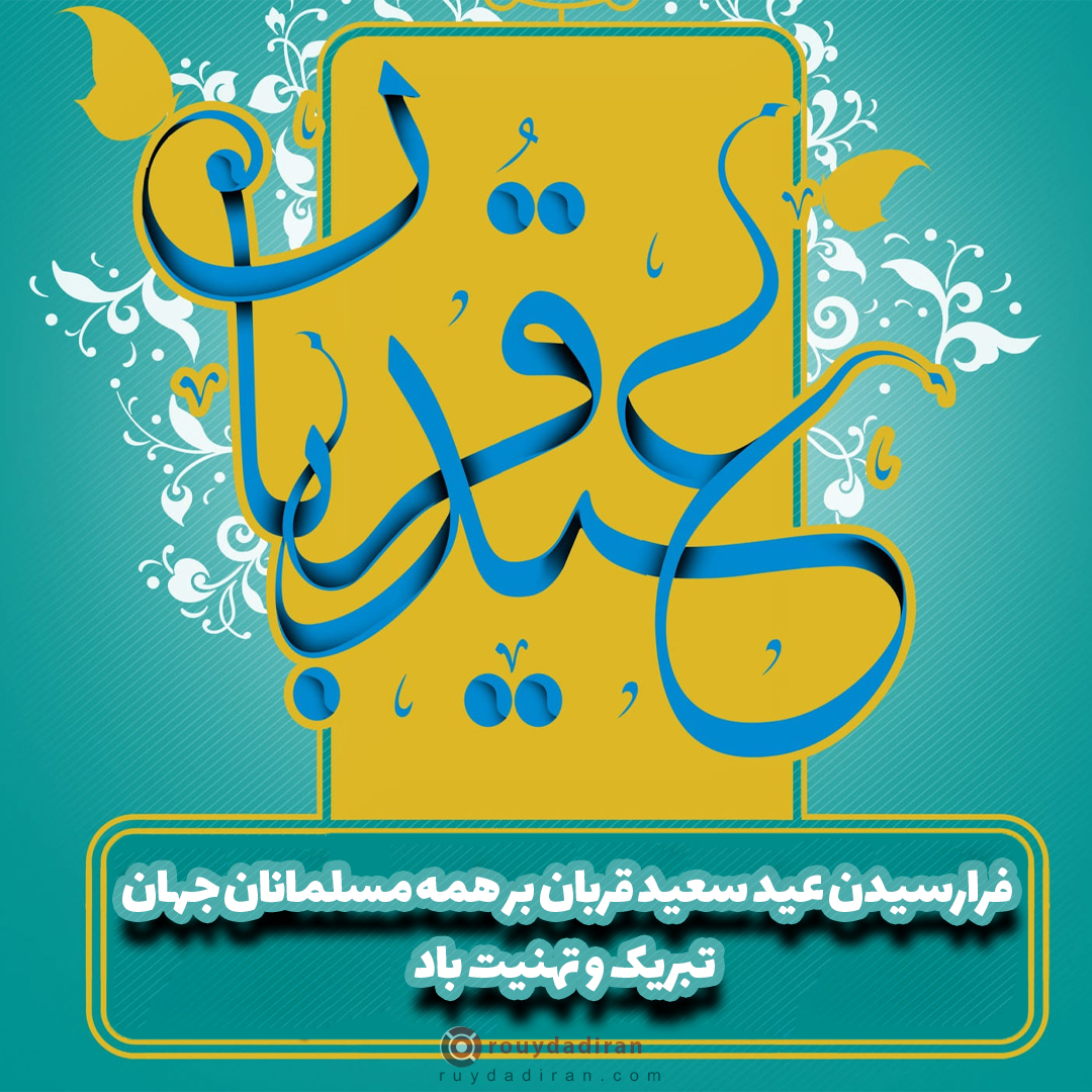عکس تبریک عید قربان به مسلمانان جهان