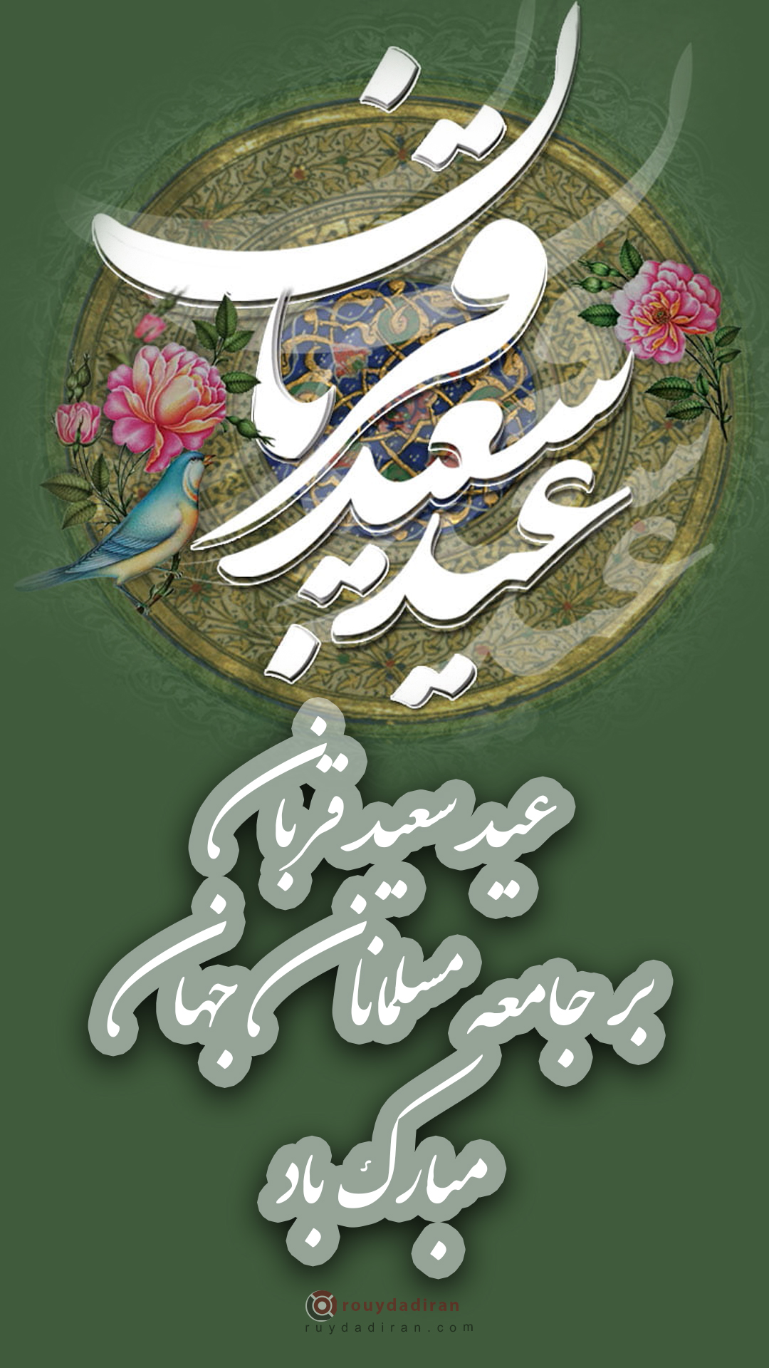 عکس تبریک عید قربان به مسلمانان جهان