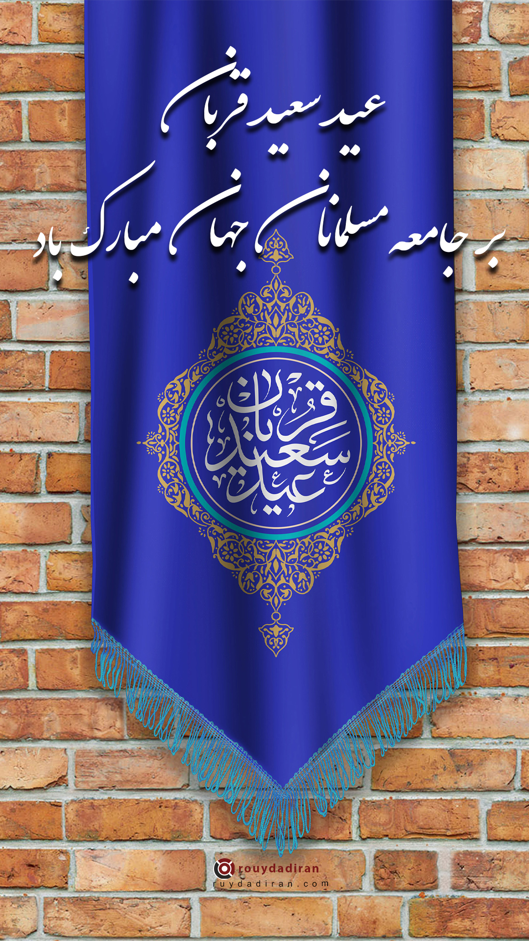 عکس تبریک عید قربان به مسلمانان جهان