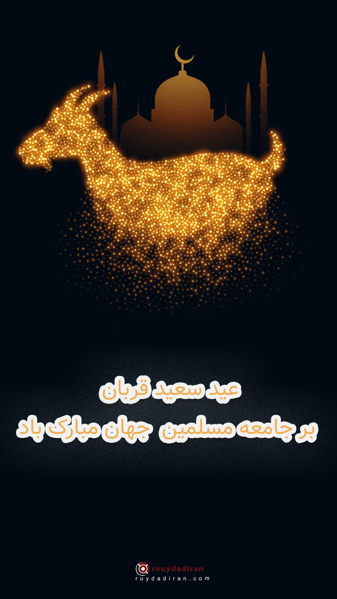 عکس تبریک عید قربان به مسلمانان جهان