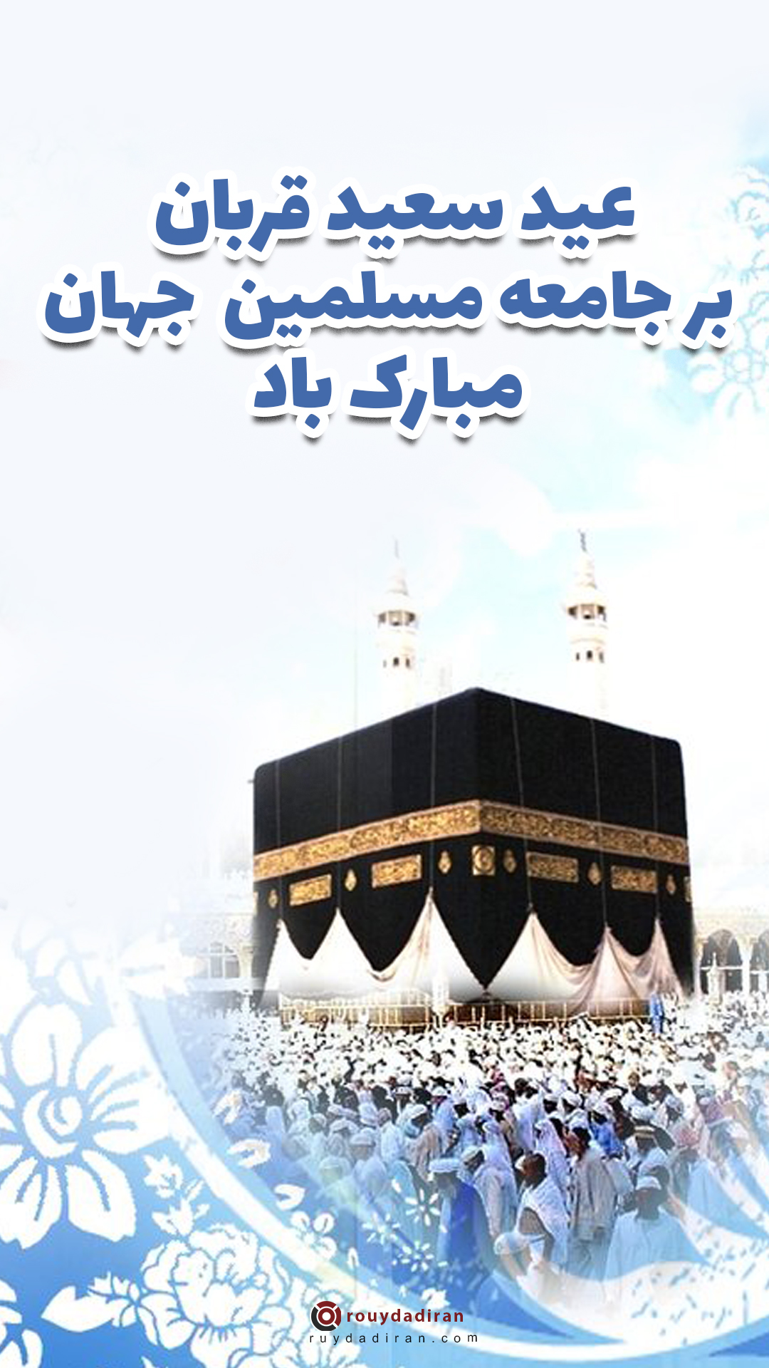 عکس تبریک عید قربان به مسلمانان جهان