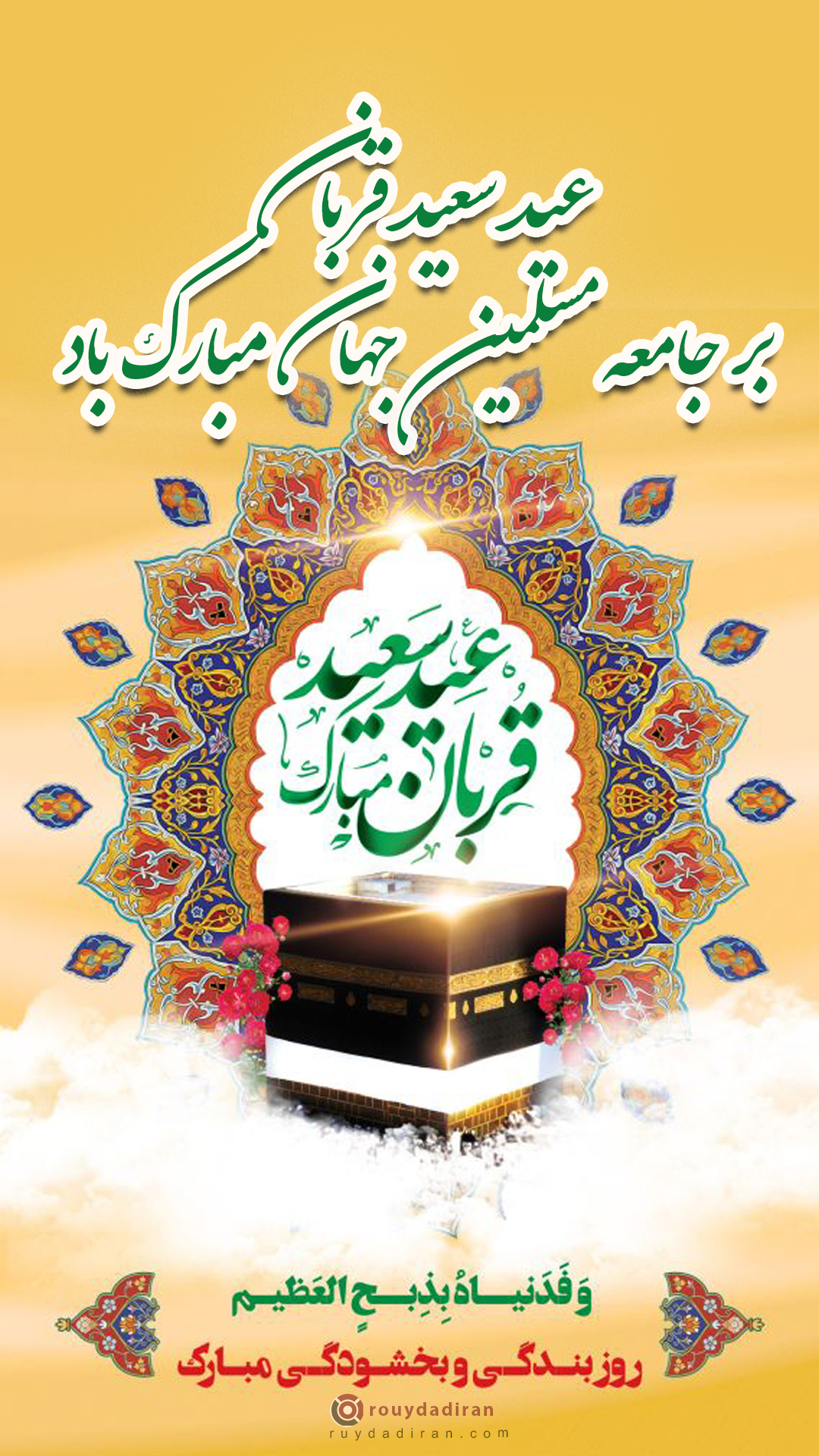 عکس تبریک عید قربان به مسلمانان جهان