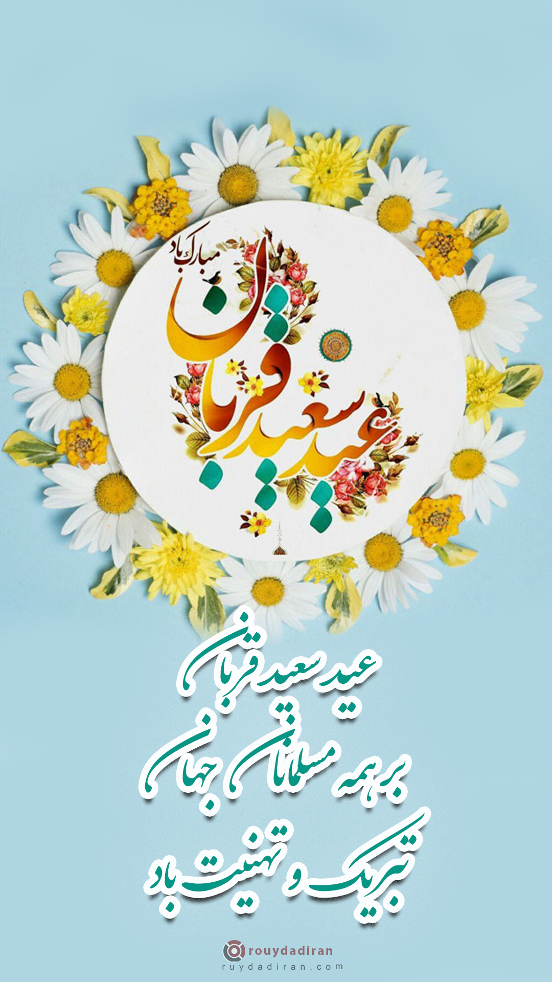 عکس تبریک عید قربان به مسلمانان جهان