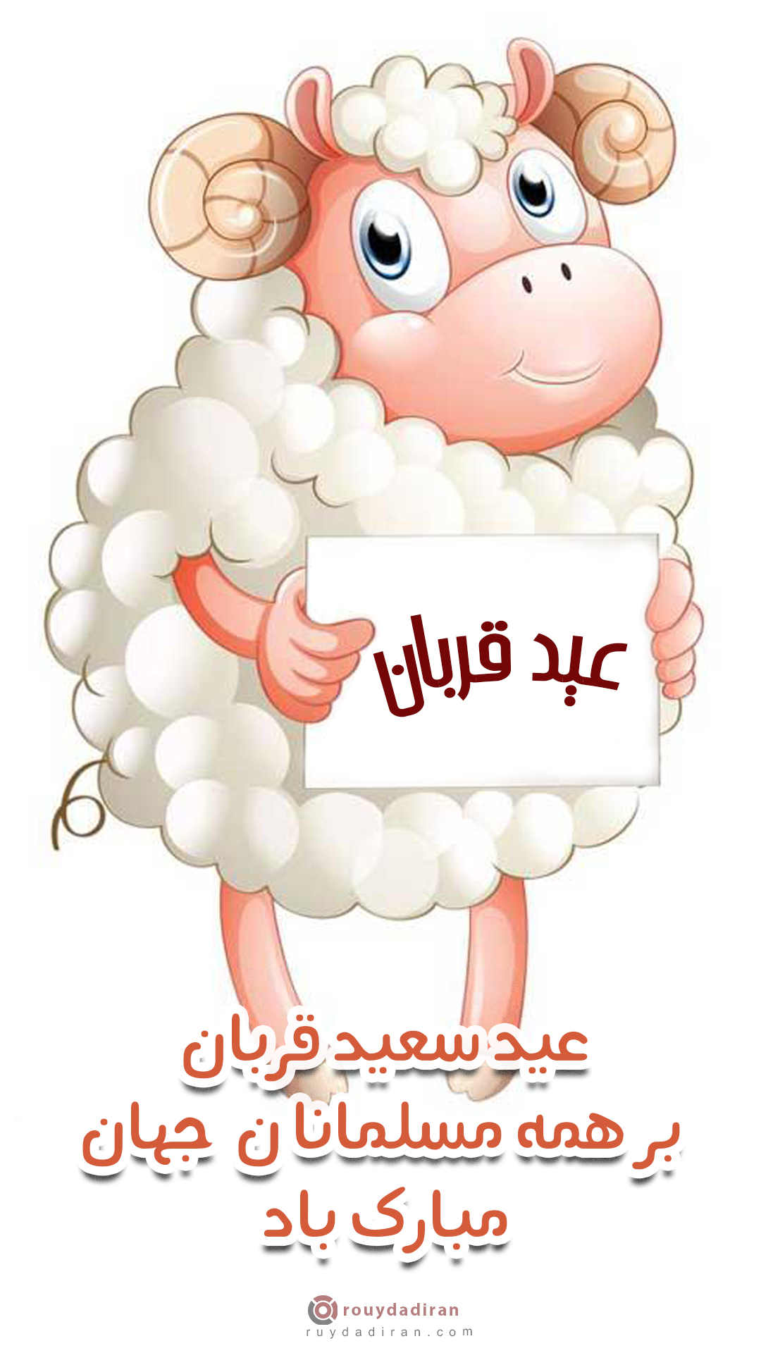 عکس تبریک عید قربان به مسلمانان جهان