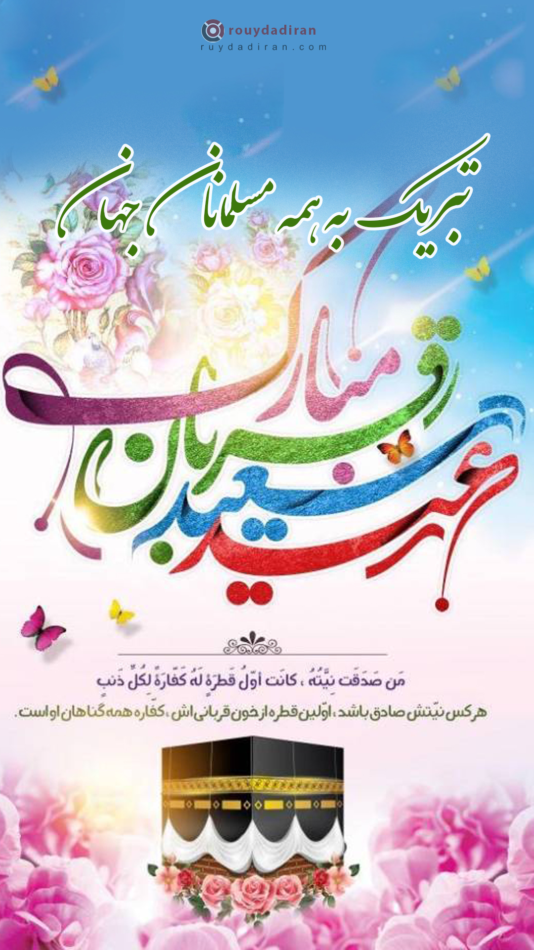 عکس تبریک عید قربان به مسلمانان جهان