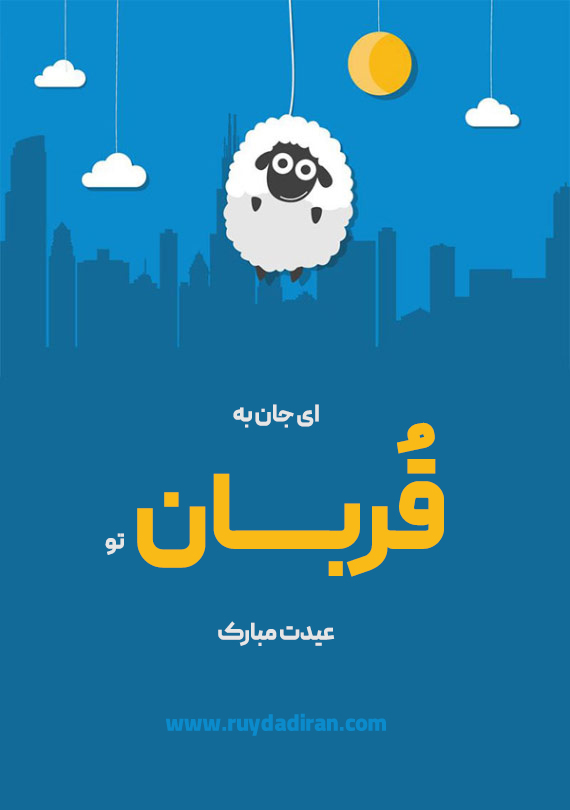 عکس تبریک عید قربانبه دوست پسر