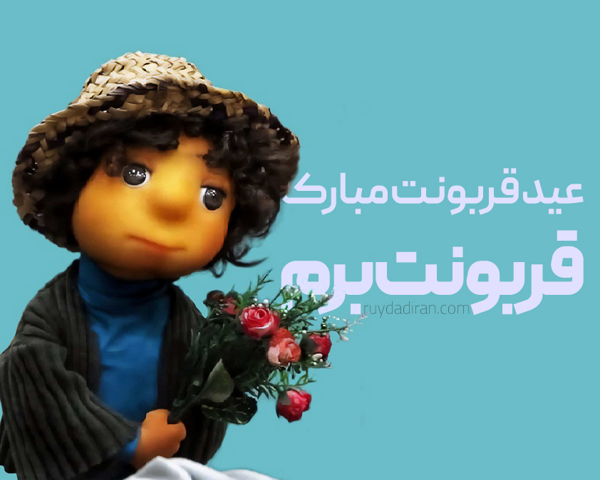 عکس تبریک عید قربانبه دوست پسر