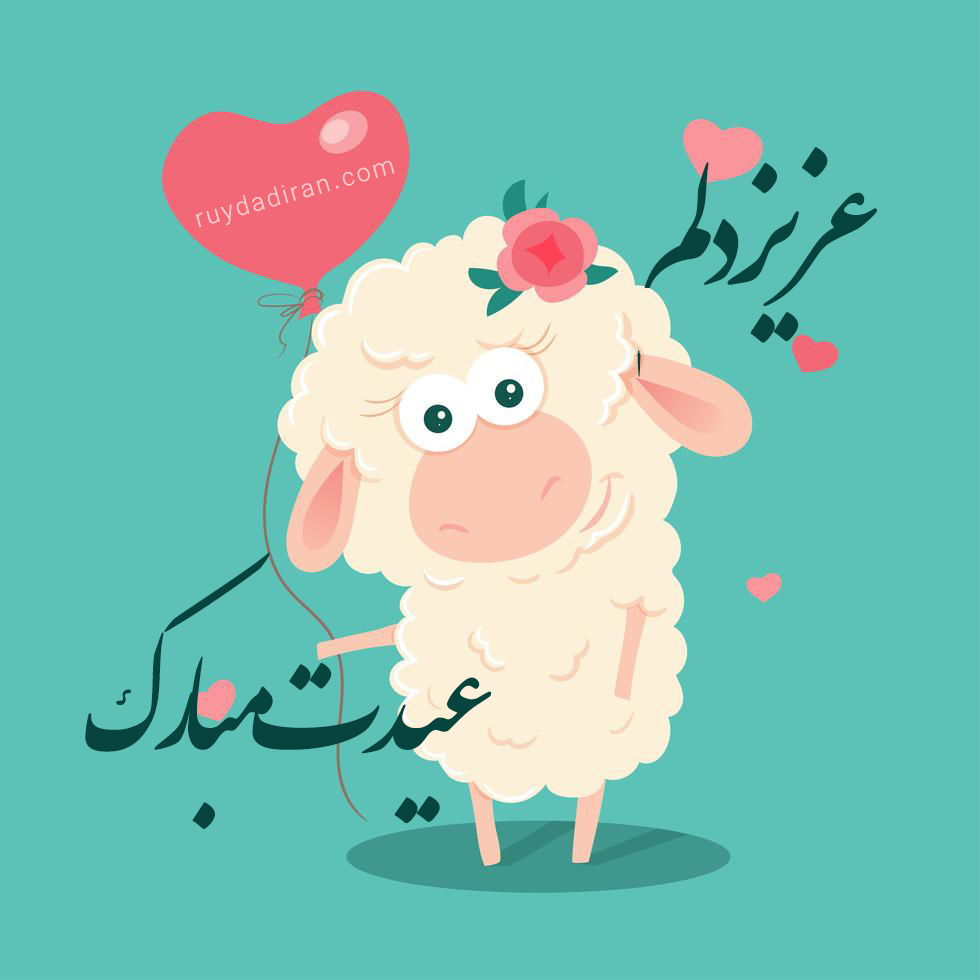 عکس تبریک عید قربان به عزیزم و عشقم