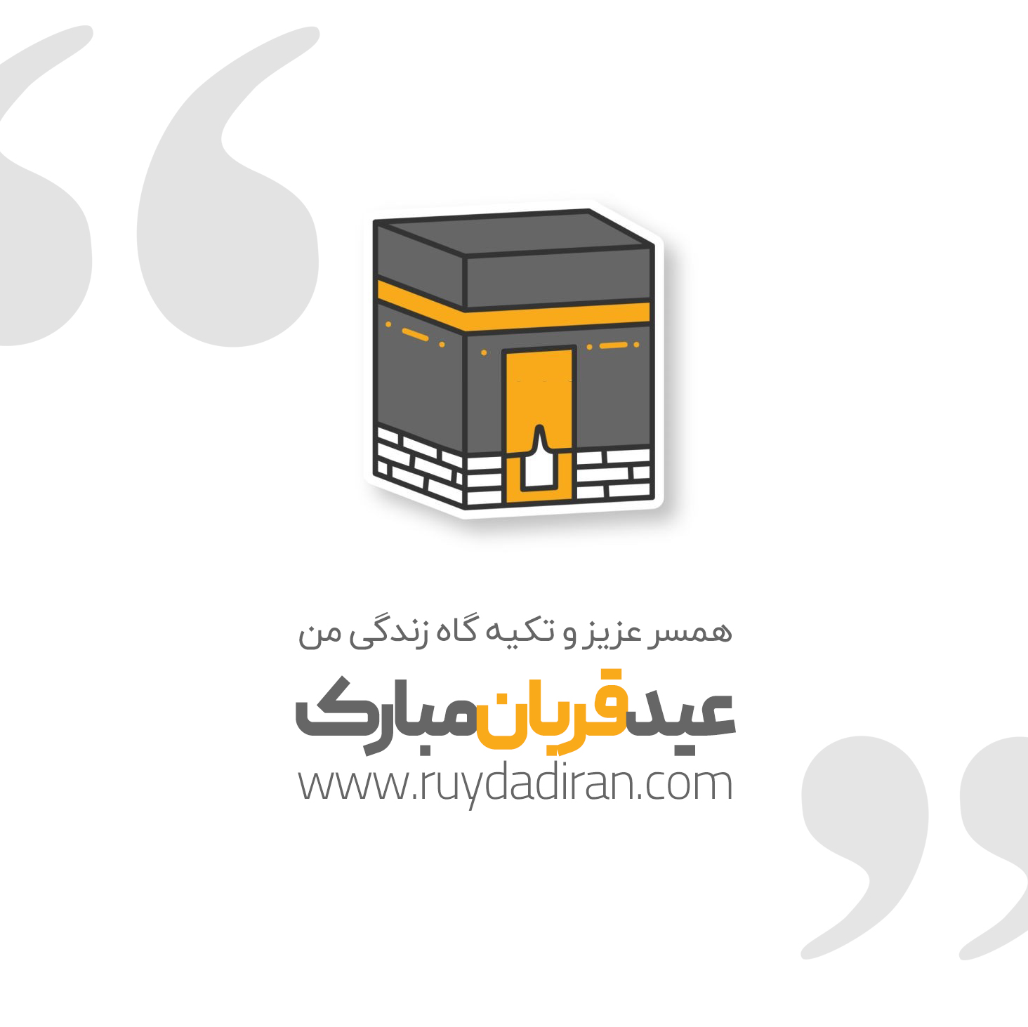 عکس تبریک عید قربان به عزیزم و عشقم