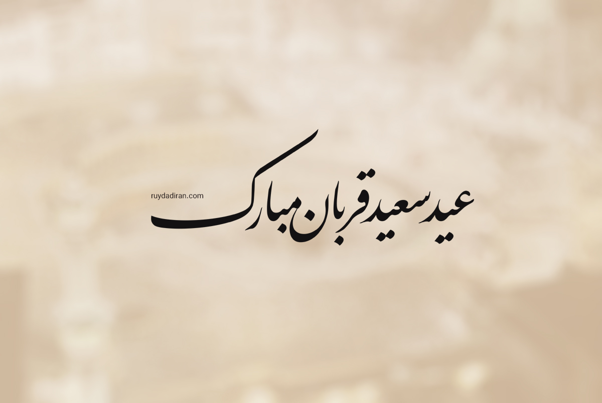 عکس تبریک عید قربان به عزیزم و عشقم