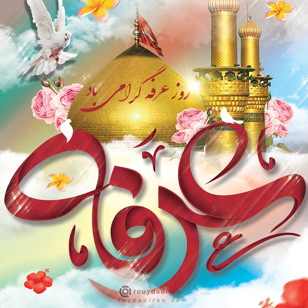 عکس تبریک روز عرفه