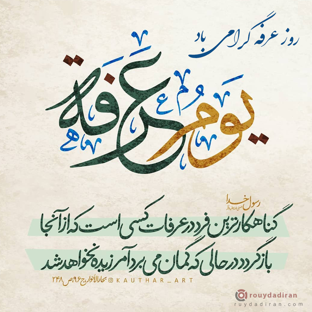 عکس تبریک روز عرفه