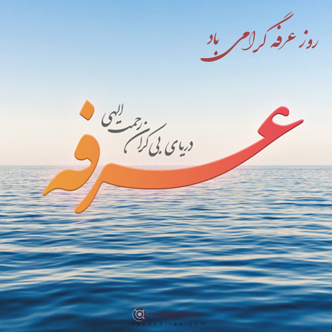 عکس تبریک روز عرفه