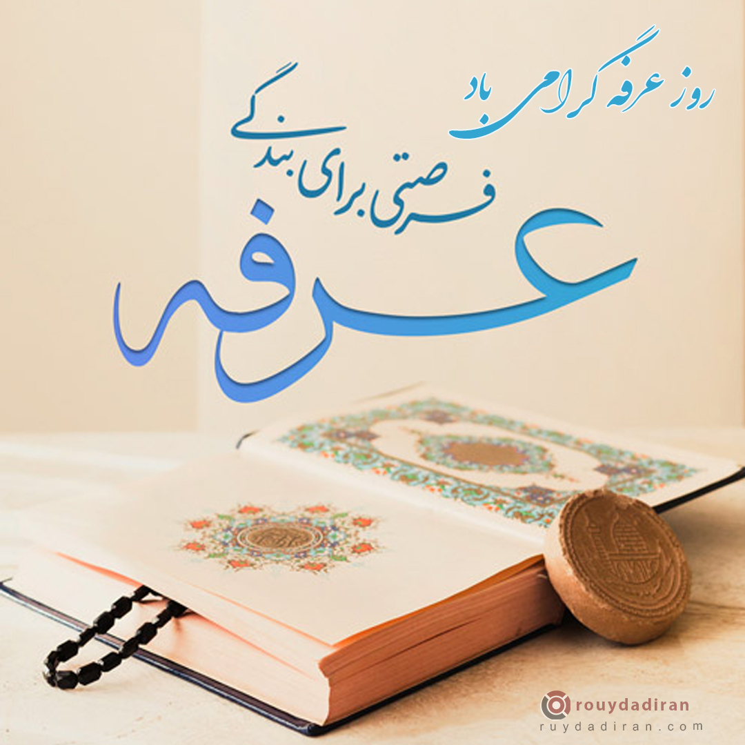 عکس تبریک روز عرفه