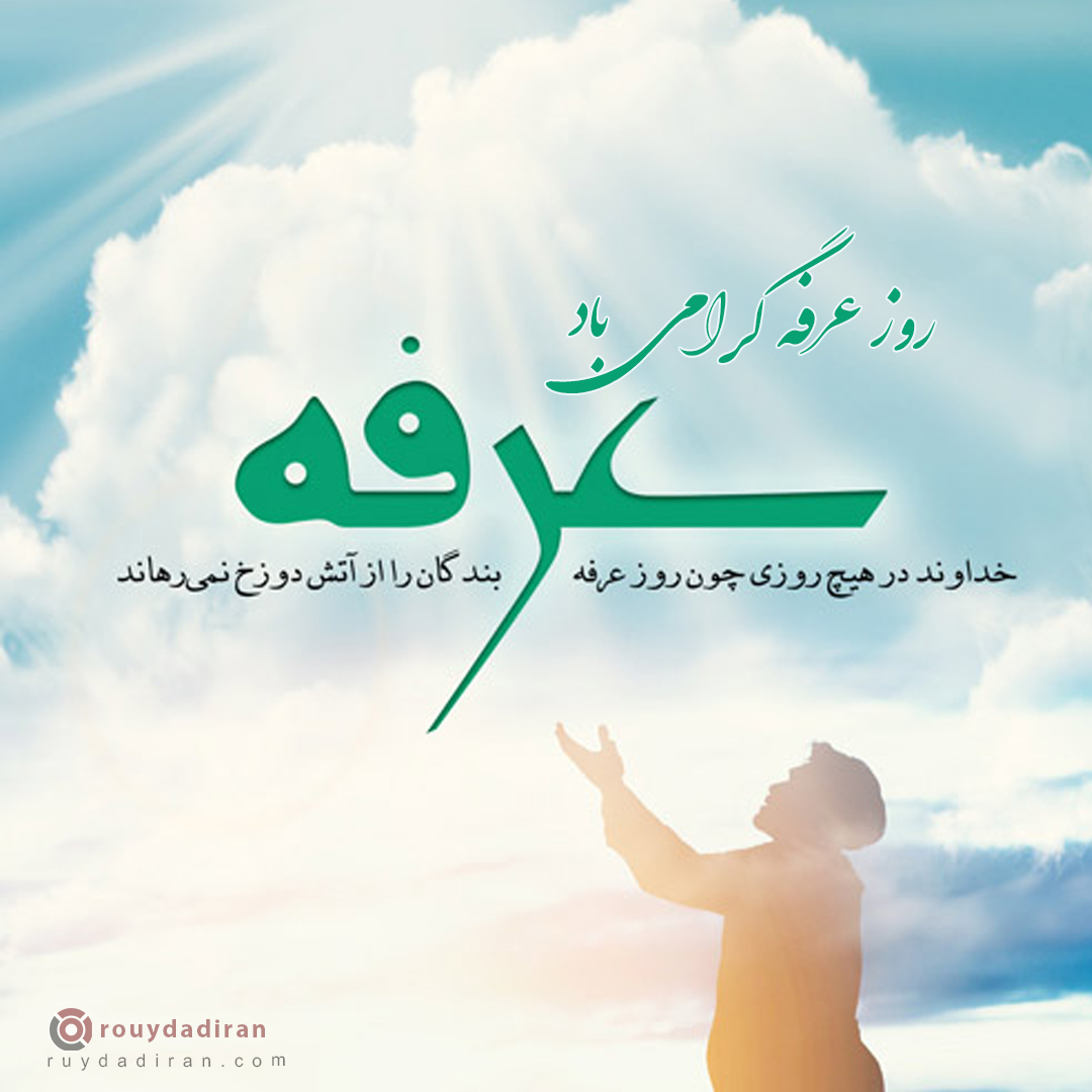عکس تبریک روز عرفه