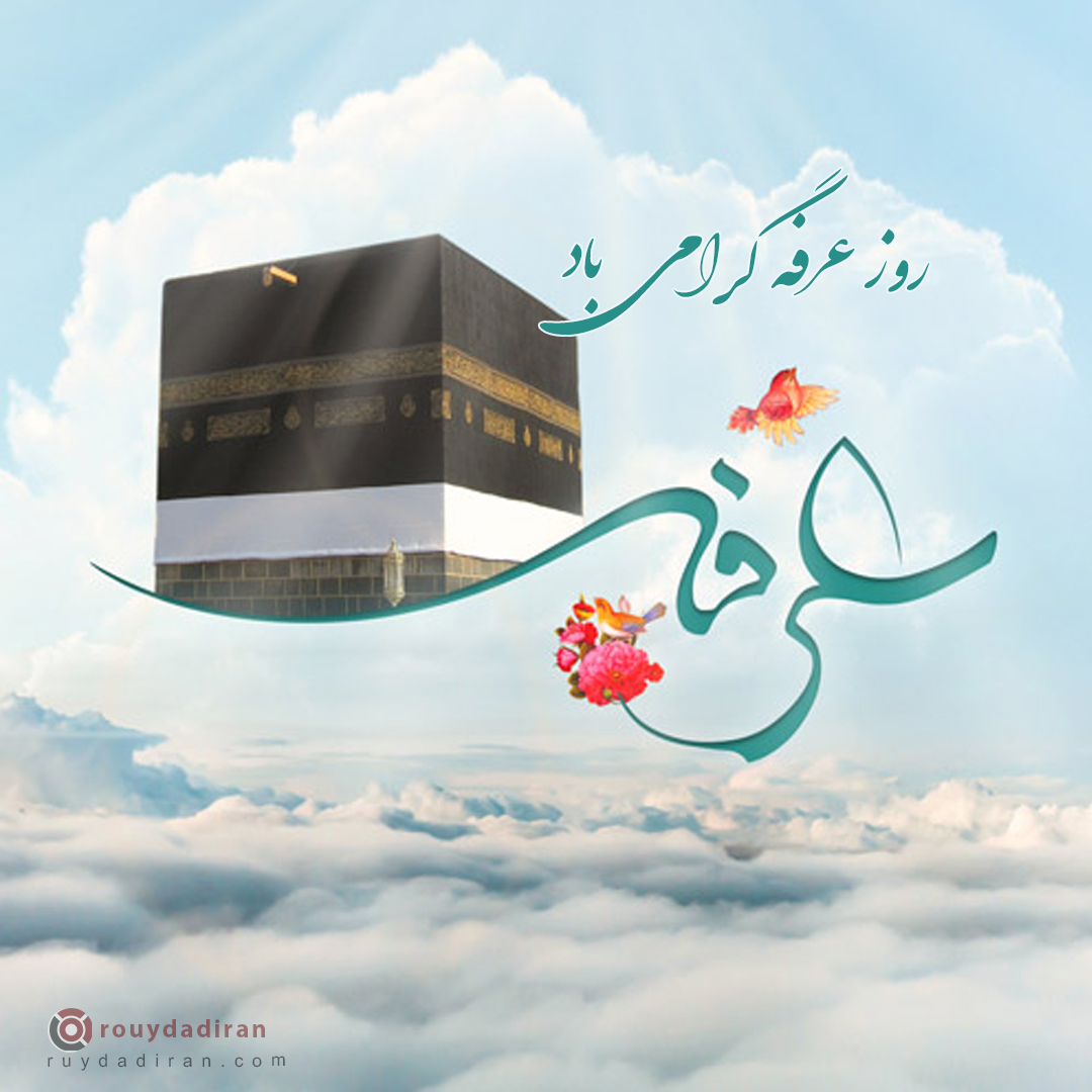 عکس تبریک روز عرفه